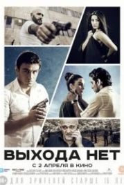 Выхода нет (2014) Elq Chka