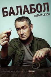 Балабол 4 (2020)