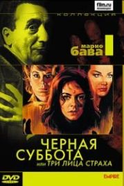 Черная суббота, или Три лица страха (1963) I tre volti della paura