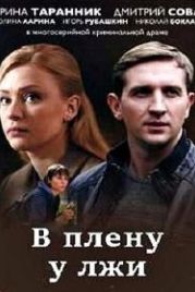 В плену у лжи (2018)