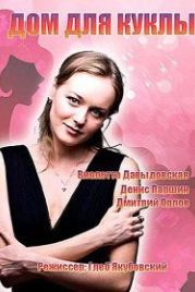 Дом для куклы (2015)