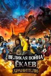 Великая война ёкаев: Хранители (2021) Yokai Daisenso: Guardians