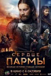 Сердце пармы (2022)