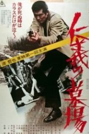 Кладбище чести (1975) Jingi no hakaba