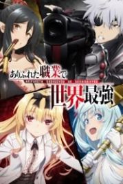 Арифурэта: Сильнейший ремесленник в мире (2019) Arifureta Shokugyou De Sekai Saikyou