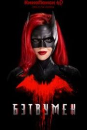 Бэтвумен (2019) Batwoman