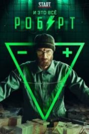 И это всё Роберт (2019)
