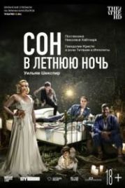Сон в летнюю ночь (2019) A Midsummer Night's Dream