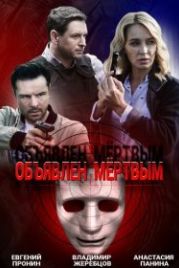 Объявлен мертвым (2020)
