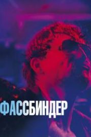 Фассбиндер (2020) Enfant Terrible