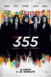 Код 355 (2022) The 355