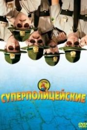 Суперполицейские (2001) Super Troopers