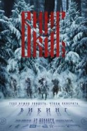 Викинг (2016)