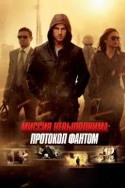 Миссия невыполнима: Протокол Фантом (2011) Mission: Impossible - Ghost Protocol