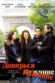 Доверься мужчине (2005) Trust the Man