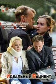 Идеальный пациент (2019)