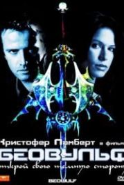 Беовульф (1999) Beowulf