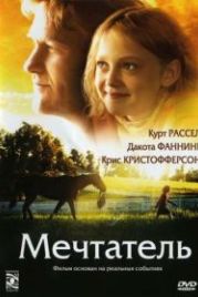 Мечтатель (2005) Dreamer: Inspired by a True Story