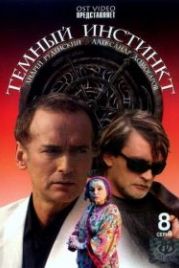 Темный инстинкт (2005)