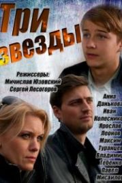 Три звезды (2014)