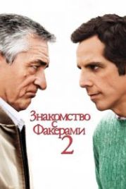 Знакомство с Факерами 2 (2010) Little Fockers