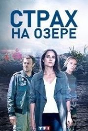 Страх на озере (2020) Peur sur le lac