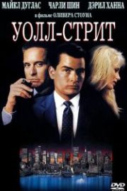 Уолл-стрит (1987) Wall Street
