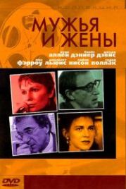 Мужья и жены (1992) Husbands and Wives