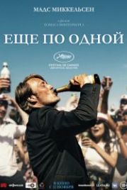 Еще по одной (2020) Another Round / Druk