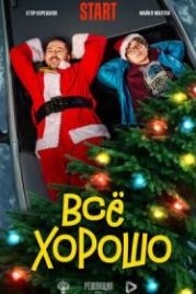 Всё хорошо (2021)