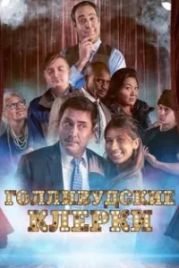 Голливудские клерки 2 / The E-Listers (2023)