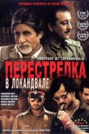 Перестрелка в Локандвале (2007) Shootout at Lokhandwala