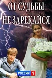 От судьбы не зарекайся (2017)