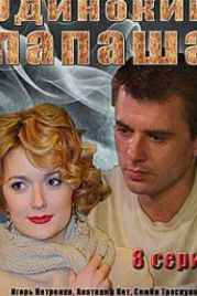 Одинокий папаша (2018)