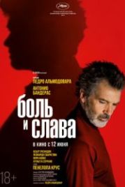 Боль и слава (2019) Dolor y gloria