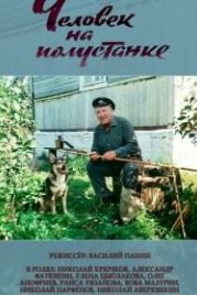 Человек на полустанке (1983)