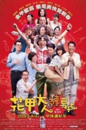 Назад к хорошим временам (2018) Hua jia da ren zhu an nan hai
