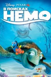 В поисках Немо (2003) Finding Nemo