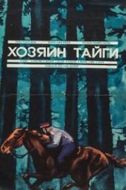 Хозяин тайги (1969)