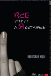Все умрут, а я останусь (2008)
