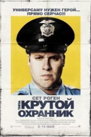 Типа крутой охранник (2009) Observe and Report