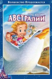 Спасатели в Австралии (1990) The Rescuers Down Under