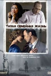 Тихая семейная жизнь (2008)