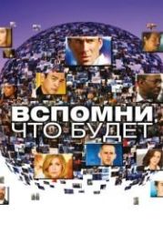 Вспомни, что будет (2009) Flashforward