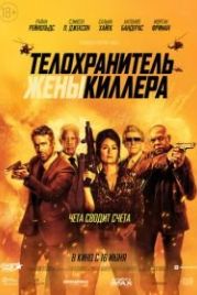Телохранитель жены киллера (2021) Hitman's Wife's Bodyguard