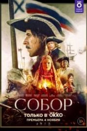 Собор (2021)
