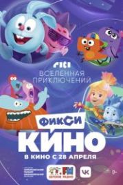 ФиксиКИНО. Вселенная приключений (2022)