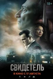 Свидетель (2023)