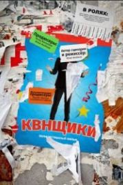 Квнщики (2018)