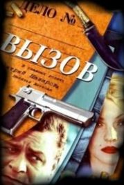 Вызов (2006)